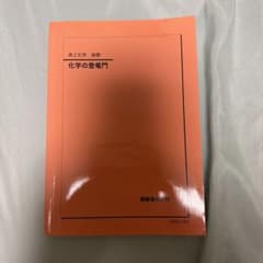 鉄緑会 高2化学 後期 化学の登門のサムネイル