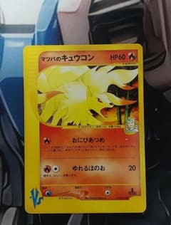 ポケモンカード マツバのキュウコン VSシリーズ - メルカリ