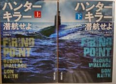 ハンターキラー 潜航せよ 上下巻セット ジョージ・ウォーレス&ドン・キースのサムネイル