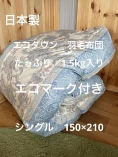 エコダウン使用】寒冷地仕様 羽毛布団 シングル 150×210 ホテル仕様 B
