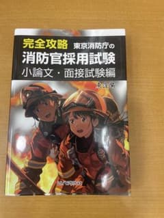 東京消防庁消防官採用試験 : 小論文・面接試験編のサムネイル