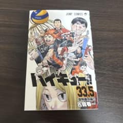 ハイキュー!! 33.5巻のサムネイル