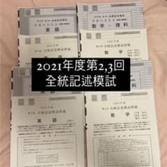 2021年度全統記述模試過去問2回分のサムネイル
