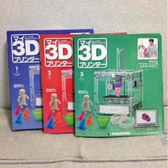 マイ3Dプリンター 1号〜3号のサムネイル