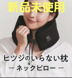 新品未使用 ヒツジのいらない枕 ネックピロー ブラック - メルカリ