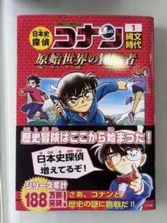 日本史探偵コナン 1 縄文時代 原始世界の冒険者のサムネイル