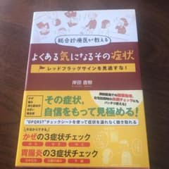 総合診療医が教える よくある気になるその症状 レッドフラッグサインを見逃すな!のサムネイル