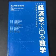経済学で出る数学 : 高校数学からきちんと攻めるのサムネイル