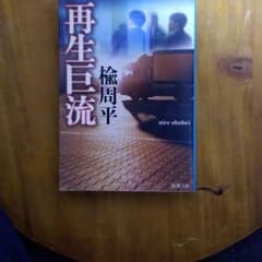 再生巨流のサムネイル