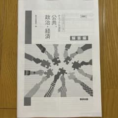 大学入試共通テスト対策　チェック&演習　公共、政治・経済　解答編のサムネイル