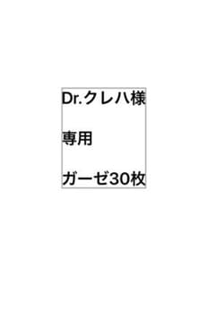 ガーゼハンカチ　30枚のサムネイル