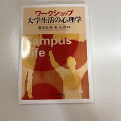 ワークショップ大学生活の心理学のサムネイル