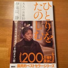 ひとりをたのしむ 大人の流儀 10のサムネイル