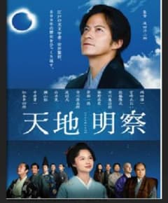ちゃんぱー様専用 天地明察 DVDのサムネイル