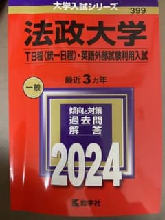 法政大学　2024 赤本のサムネイル