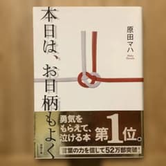 「本日は、お日柄もよく」 原田マハ を含む4冊！のサムネイル