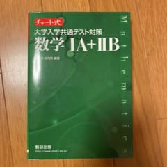 チャート式 大学入試共通テスト対策 数学ⅠA＋ⅡB 緑チャート学習アドバイスつきのサムネイル