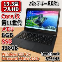 【美品】Dynabook S73/HS 11世代i5【Office2019】のサムネイル