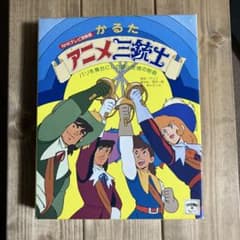 かるた アニメ三銃士 未開封品 NHK テレビ放映版 - メルカリ