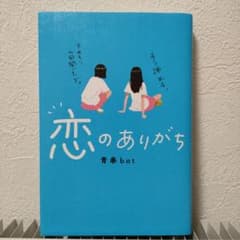 恋のありがち 青春 botのサムネイル