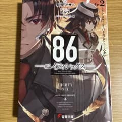86 エイティシックス Ep.2 ラン・スルー・ザ・バトルフロント〈上〉のサムネイル