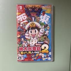 桃太郎電鉄2 あなたの町もきっとある おそらく最安値のサムネイル