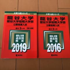 龍谷大学・龍谷大学短期大学部(公募推薦入試) 2019のサムネイル