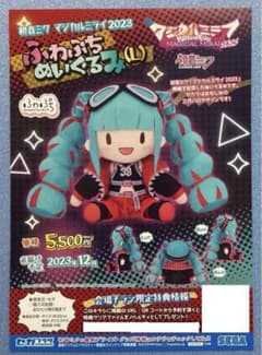 SEGA 会場限定チラシ ノベルティ ふわぷちぬいぐるみ マジカルミライ