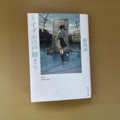 すずめの戸締まり 新海誠 KADOKAWAのサムネイル