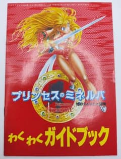 プリンセス・ミネルバ わくわくガイドブック テクノポリス付録のサムネイル