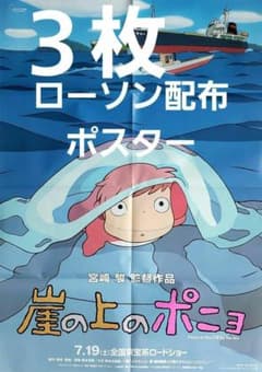 映画チラシ　ポスター「崖の上のポニョ」３枚　ローソン配布版 映画チラシ ポスター「崖の上のポニョ」3枚 ローソン配布版 - メルカリ