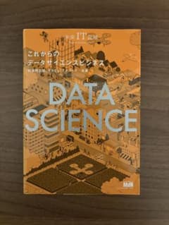 これからのデータサイエンスのサムネイル