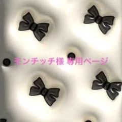 モンチッチ様 専用ページのサムネイル