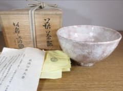 真作保証 15代 坂倉新兵衛 (正治) 自作 萩焼 コレクター放出品 山口県 真作保証 15代 坂倉新兵衛 (正治) 自作 萩焼 コレクター放出品 山口県