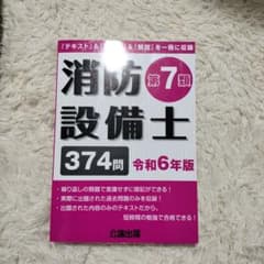 消防設備士第7類 令和6年版のサムネイル