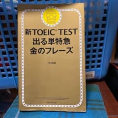 新TOEIC TEST 出る単特急金のフレーズのサムネイル