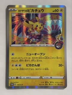 ポケモンカード カナザワのピカチュウ 144/S-Pプロモ 美品 - メルカリ