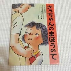 絵本 さっちゃんのまほうのてのサムネイル