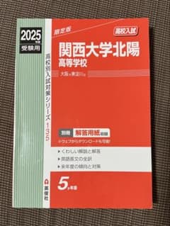 関西大学北陽高等学校 2025年度受験用 赤本 英俊社のサムネイル