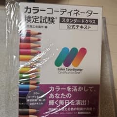 カラーコーディネーター検定試験スタンダードクラス公式テキストのサムネイル
