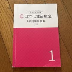 日本化粧品検定  1級対策問題集  改訂版のサムネイル