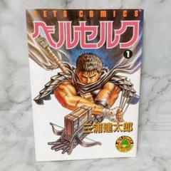 たがみです、ベルセルク1巻　初版 ベルセルク 1 (ヤングアニマルコミックス) | 三浦建太郎 | 青年