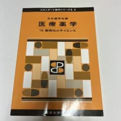 医療薬学 Ⅶ製剤化のサイエンス スタンダード薬学シリーズⅡ 6のサムネイル