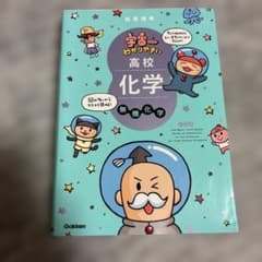 宇宙一わかりやすい高校化学 無機化学 改訂版のサムネイル