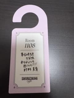 u * b 님 사쿠라자카 46 적 노미 아오 사쿠라 자카 카페 도어 플레이트