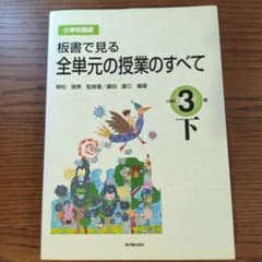 板書で見る全単元の授業のすべて 3年のサムネイル