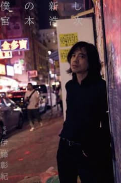 宮本浩次 写真集 僕の新しい旅 未開封)宮本浩次 僕の新しい旅 写真集 - メルカリ