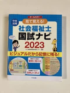 見て覚える!社会福祉士国試ナビ2023のサムネイル