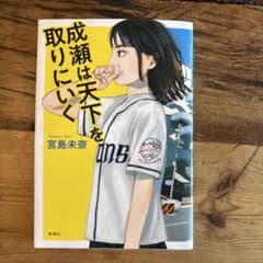 成瀬は天下を取りにいくのサムネイル