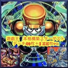 遊戯王 本格構築スターダストデッキ40枚＋E X15枚+α - メルカリ